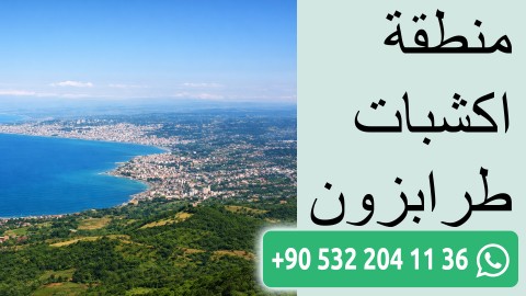 منطقة اكشبات طرابزون